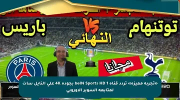 «تجربة مميزة» تردد قناة beIN Sports HD 1 بجودة 4K على النايل سات لمتابعة السوبر الأوروبي